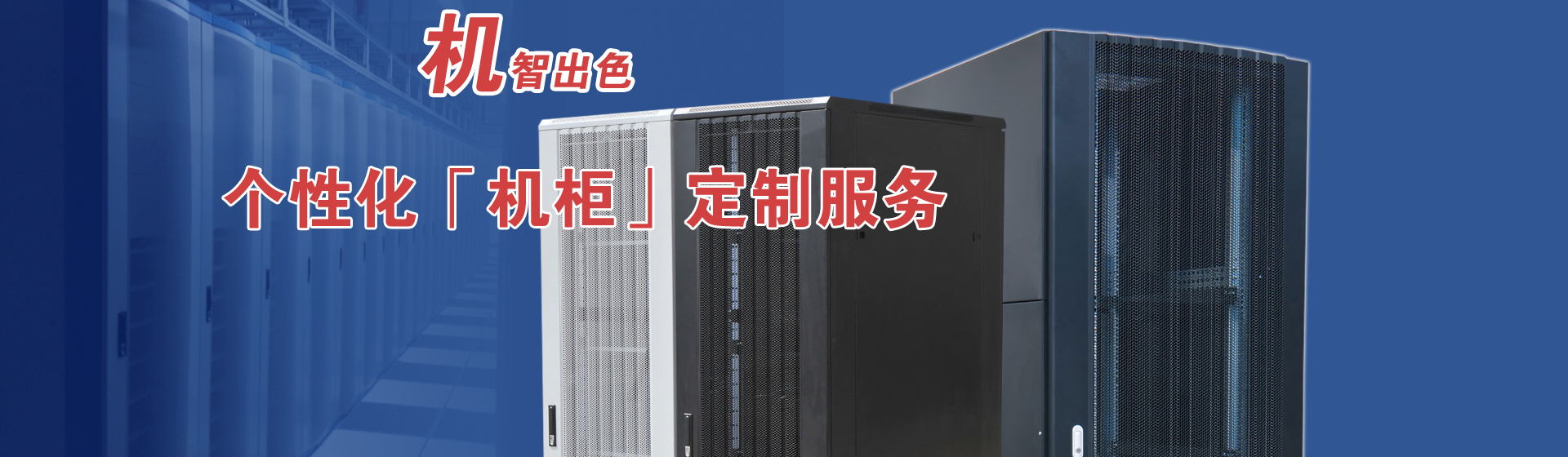 服務(wù)器機(jī)柜品質(zhì)優(yōu)，值得信賴(lài)！