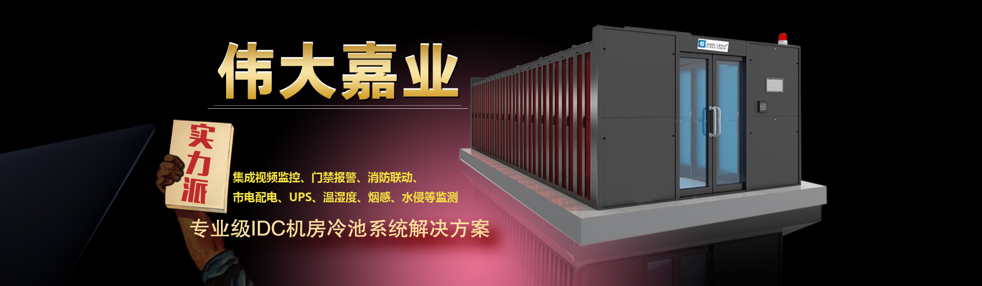 冷通道系統(tǒng)